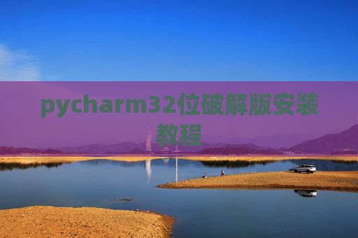 pycharm32位破解版安装教程